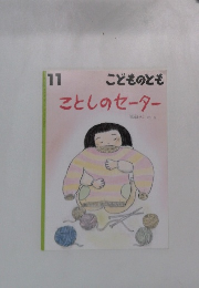 こどものとも11　ことしのセーター