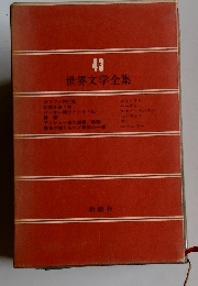 43 世界文学全集