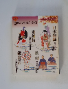 日本の伝統芸能　1993年4月号-1994年3月号
