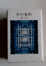 冬の象形