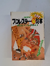 別冊宝石２０４　プロレスラー秘読本　輝けるヒーローたちの正体を暴け