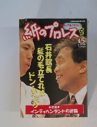 紙のプロレス　15