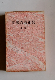 荷風吉原細見　上