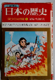 日本の歴史　1 国づくりの英雄1原始・大和時代