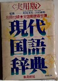 <実用版>　現代国語辞典　和英併用