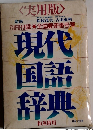 <実用版>　現代国語辞典　和英併用