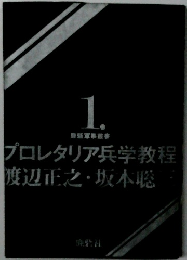 プロレタリア兵学教程渡辺正之・坂木聡　1