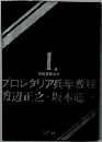 プロレタリア兵学教程渡辺正之・坂木聡　1