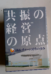 共振の経営の原点