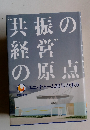 共振の経営の原点