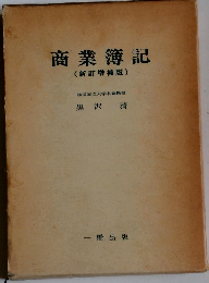 商業簿記　(新訂増補版)
