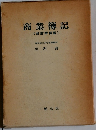 商業簿記　(新訂増補版)
