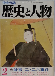 中央公論 歴史と人物 2 