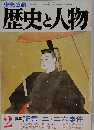 中央公論 歴史と人物 2 