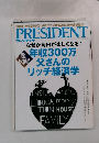 PRESIDENT　２０１４年8月号