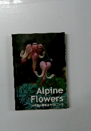 Alpine　Flowers六甲高山植物園ガイドブック