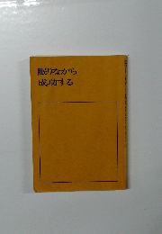 眠りながら成功する