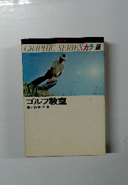 GRAPHICSERIESカラ版ゴルフ教室