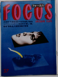 フォーカス37　9月25日号