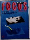 フォーカス37　9月25日号
