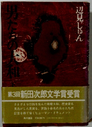 男たちの大和　下