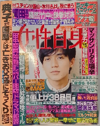 週刊女性自身 10月21日号