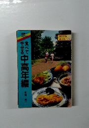 食べてやせる　中高年編