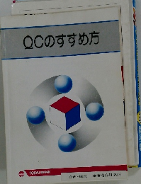 QCのすすめ方
