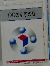 QCのすすめ方