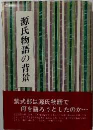 源氏物語の背景