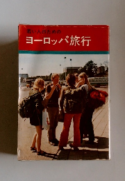 若い人のための ヨーロッパ旅行