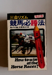 三合リズム競馬必勝法　