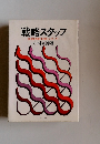 戦略スタッフ　経営を革新する新しいリーダー