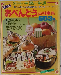 おべんとう 百科事典