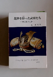 北陸を彩った武将たち 中近世の北陸