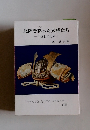 北陸を彩った武将たち 中近世の北陸