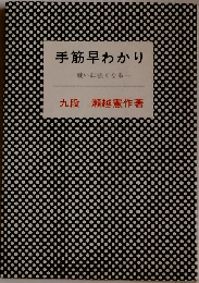 手筋早わかり一戦いに強くなる一