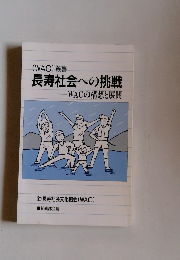 (WAC) 叢書長寿社会への挑戦 WACの構想と展開