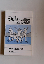 (WAC) 叢書長寿社会への挑戦 WACの構想と展開