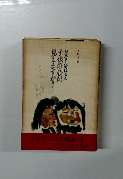 お父さんお母さん子供の心が見えますか?