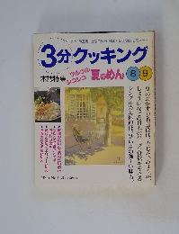 3分クッキング　1999 No.136