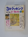 3分クッキング　1999 No.136