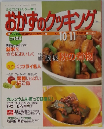 おかずのクッキング　2001年10・11月
