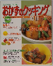 おかずのクッキング　2001年10・11月