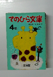 てのひら文庫　4年