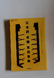 日本語常識実用事典