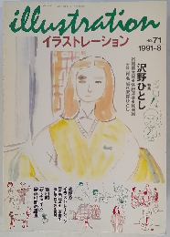 イラストレーション　1991年8月号　No.71