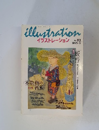 イラストレーション　1995年5月号　No.93
