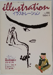 イラストレーション No. 85 1994年1月号