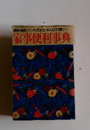 家事便利事典